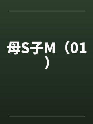 母S子M（01）