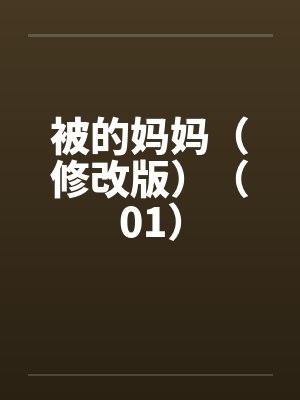 被的妈妈（修改版）（01）