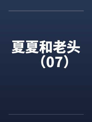 夏夏和老头（07）