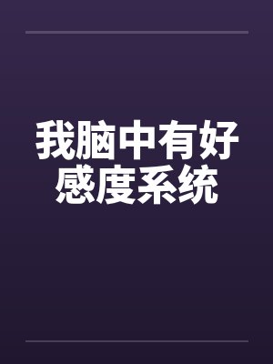 我脑中有好感度系统