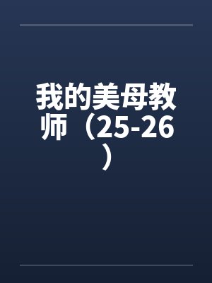 我的美母教师（25-26）