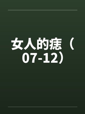 女人的痣（07-12）