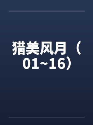 猎美风月（01~16）