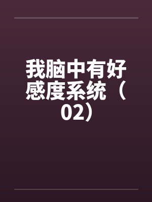 我脑中有好感度系统（02）