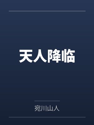 天人降临笔趣阁无弹窗