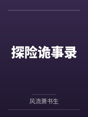 探险诡事录