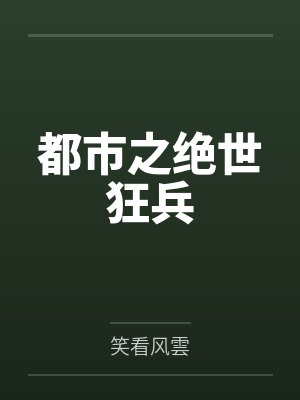 都市之绝世狂兵