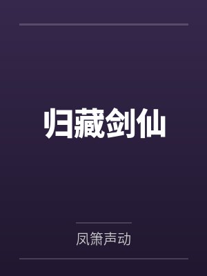 归藏剑仙
