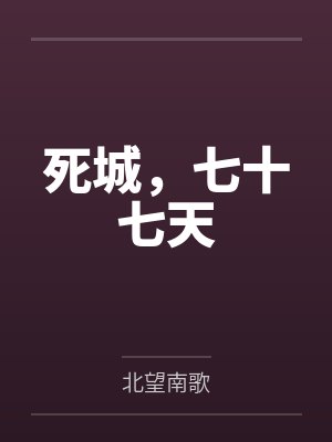 死城,七十七天