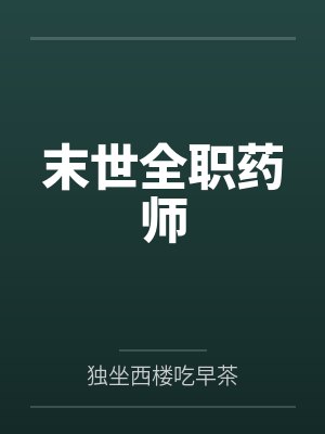 末世全职药师