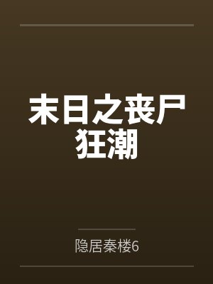 末日之丧尸狂潮