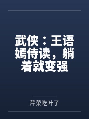 赵言赵录武侠:王语嫣侍读,躺着就变强