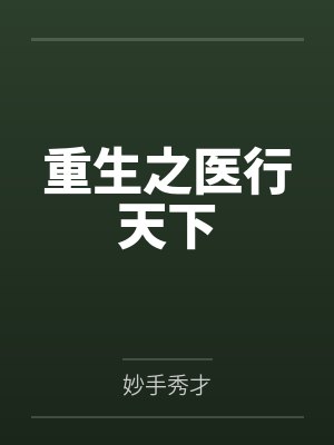 重生之医行天下