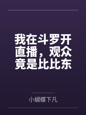我在斗罗开直播,观众竟是比比东