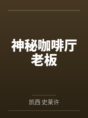 神秘咖啡厅老板