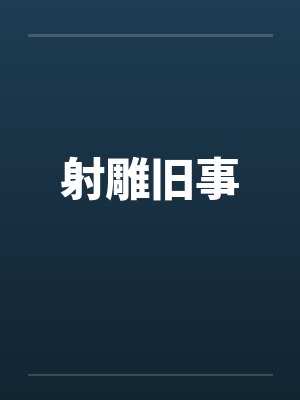 射雕旧事