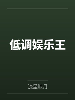 低调娱乐王by流星映月