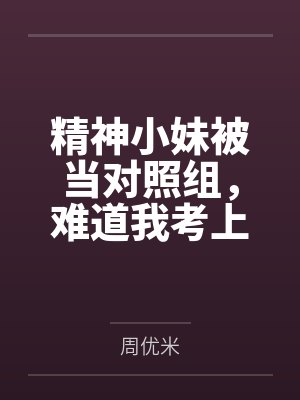 精神小妹被当对照组,难道我考上国防科大也要告诉你