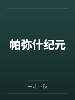 帕弥什纪元