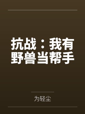 抗战:我有野兽当帮手