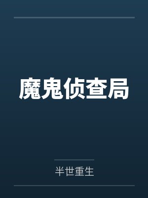 魔鬼侦查局