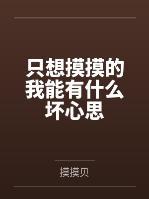 只想摸摸的我能有什么坏心思