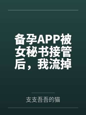 备孕APP被女秘书接管后,我流掉了宋总的双胞胎