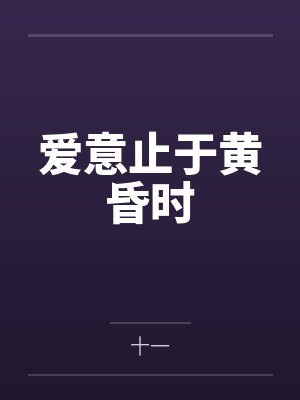 爱意止于黄昏时
