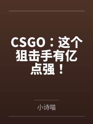 CSGO:这个狙击手有亿点强!