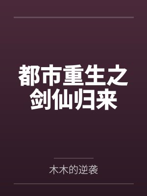 都市重生之剑仙归来