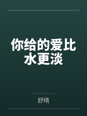 你给的爱比水更淡