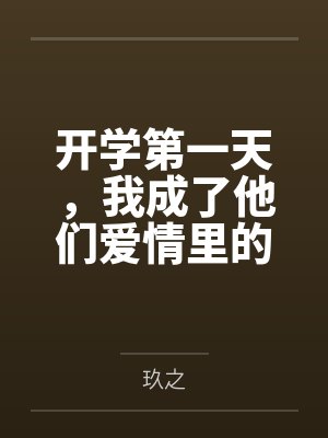 开学第一天,我成了他们爱情里的第三者