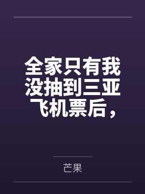 全家只有我没抽到三亚飞机票后,我转头去了大西北