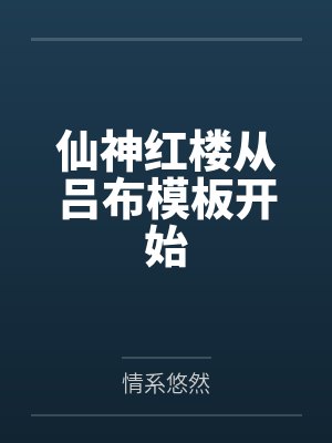 赖尚荣晴雯仙神红楼从吕布模板开始