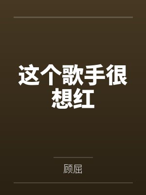 这个歌手很想红