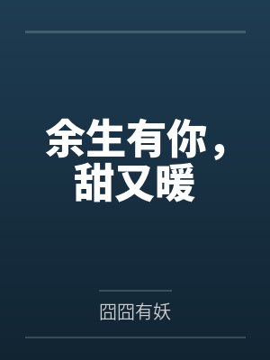 余生有你,甜又暖