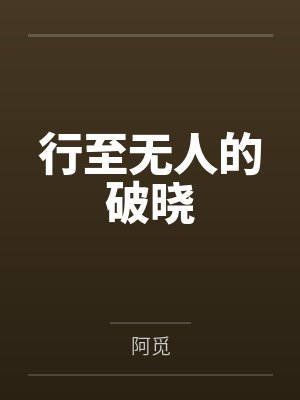 行至无人的破晓