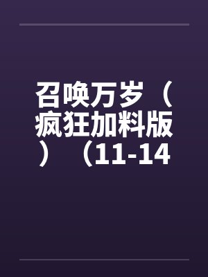 召唤万岁（疯狂加料版）（11-14，17-29）
