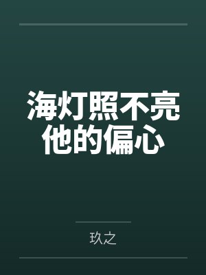 海灯照不亮他的偏心