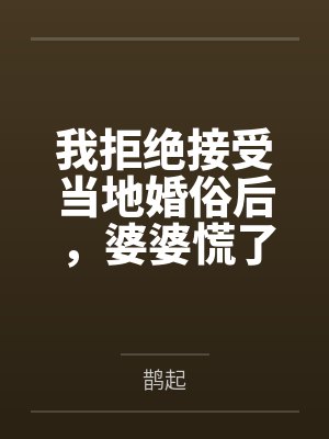 我拒绝接受当地婚俗后，婆婆慌了