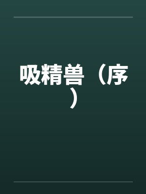 吸精兽（序）