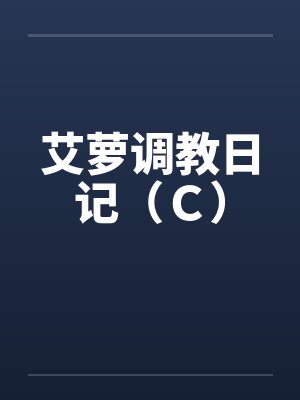 艾萝调教日记（Ｃ）