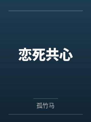 恋死共心by孤竹马笔趣阁无弹窗