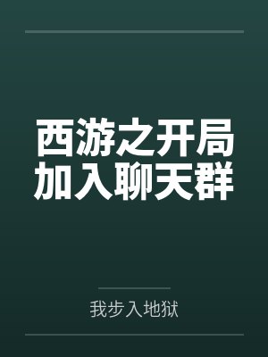 西游之开局加入聊天群