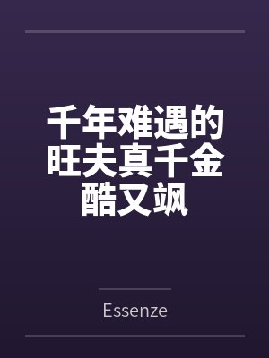 千年难遇的旺夫真千金酷又飒