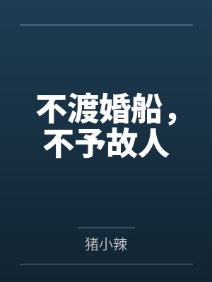 不渡婚船，不予故人