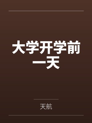 大学开学前一天