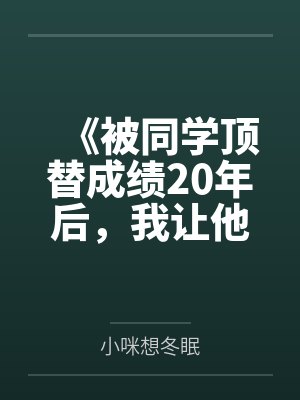 《被同学顶替成绩20年后，我让他还回一切》