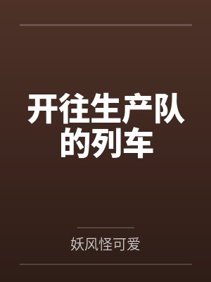开往生产队的列车