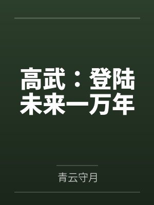 高武：登陆未来一万年